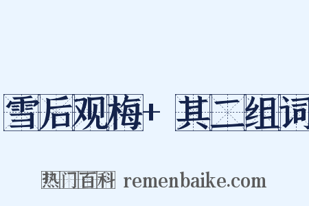 雪后观梅+其二组词是什么意思的图片